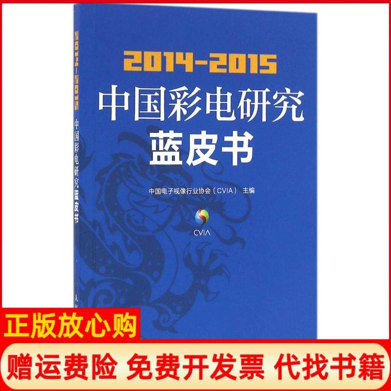 【正版书】20142015中国彩电研究蓝皮书中国电子视像行业协会CVIA 人民邮电出版社9787115421111