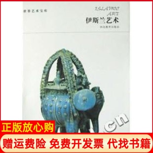 【正版书】伊斯兰艺术世界艺术宝库河北教育社河北教育出版社9787543452541