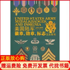 正版书】美国陆军徽章勋章标志完全指南李延旭王洪超李进电脑报电子音像出版社9787894764522