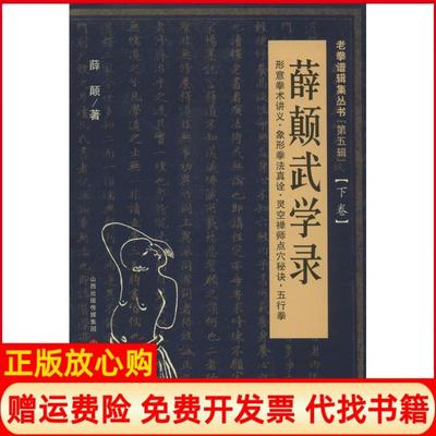 正版书】薛颠武学录下卷薛颠著山西科学技术出版社9787537737159