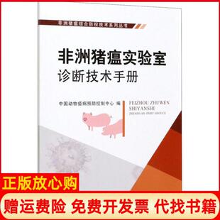 【正版书】猪瘟实验室诊断技术手册中国动物疫病预防控制中心中国农业出版社9787109266148
