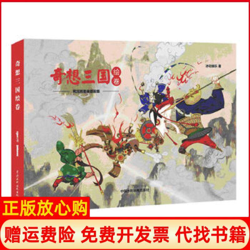 正版书籍】奇想三国绘卷桃园将星录原画集冰动娱乐水利水电出版社9787517014058