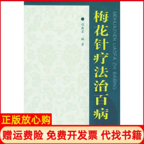 正版书】梅花针疗法治百病程爵棠人民军医出版社9787801945785