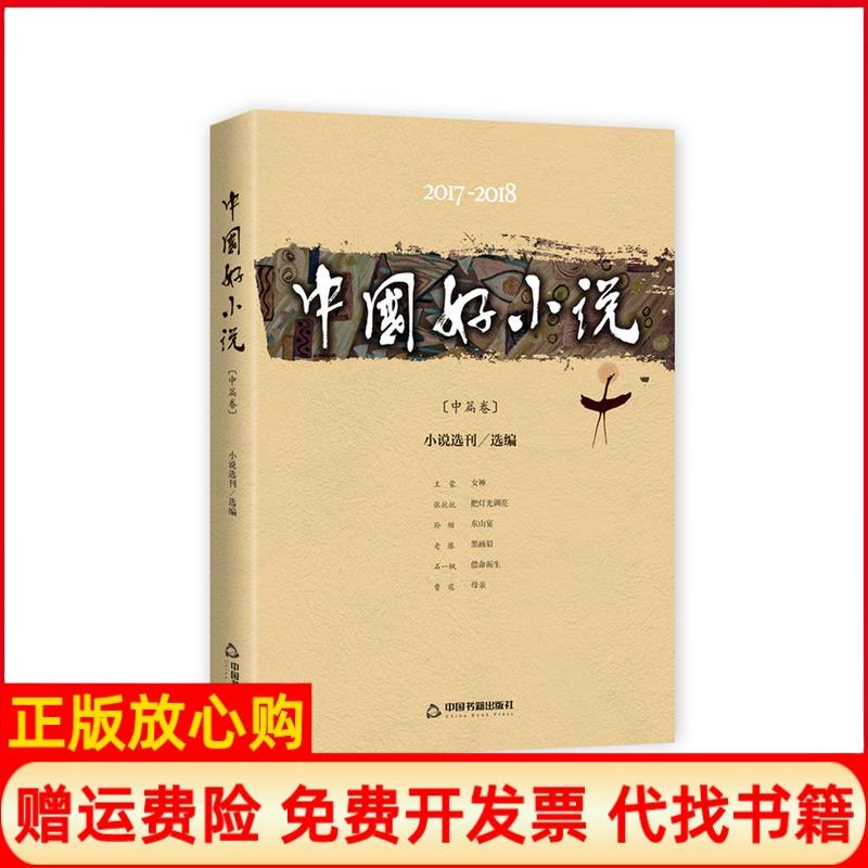 【正版书】20172018中国好小说中篇卷小说选刊选 中国书籍出版社9787506872003
