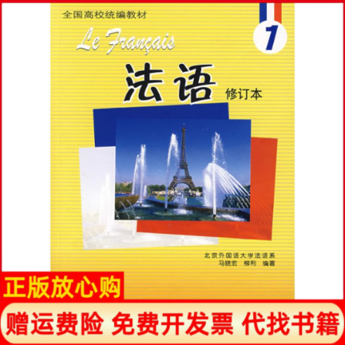 正版书】法语1修订本马晓宏外语教学与研究出版社9787560066325