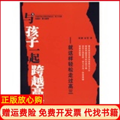 正版书】与孩子一起跨越高考刘强宋哲北京理工大学出版社9787564009779