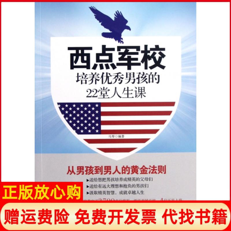【正版书】西点军校培养男孩的22堂人生课马琴著武汉出版社9787543070028