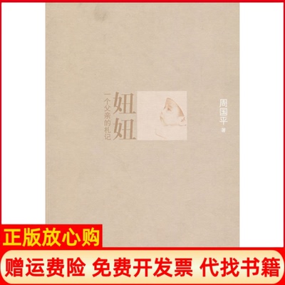 正版书】妞妞周国平著人民文学出版社9787020069521