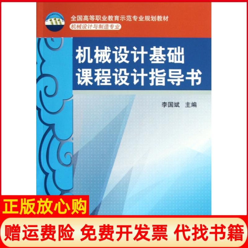 【正版书】机械设计基础课程设计指导书李国斌 机械工业出版社9787111391654