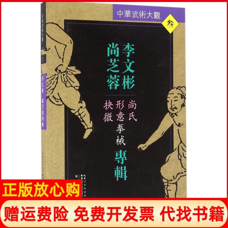 正版书】李文彬尚芝蓉专辑尚氏形意拳械抉微李文彬著湖北科学技术出版社9787535285881