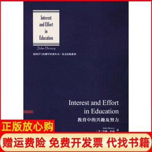 正版 教育中 興趣及努力約翰杜威中國傳媒大學出版 社9787565721236 書