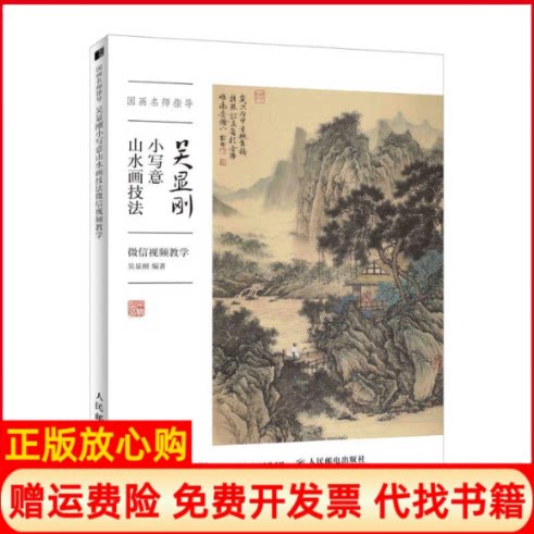 正版书】国画名师指导吴显刚小写意山水画技法微信视频教学吴显刚著人民邮电出版社9787115506832
