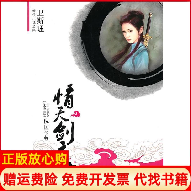 正版书】卫斯理武侠系列情天剑痕倪匡大众文艺出版社9787802404373