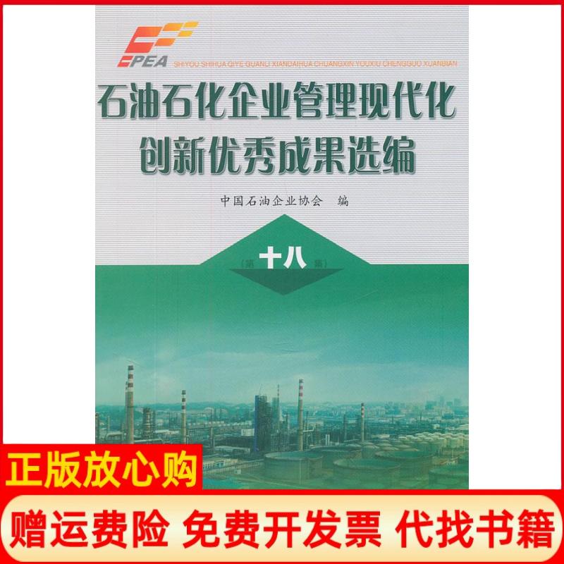 【正版书】石油石化企业管理现代化创新成果选编中国石油企业协会 石油工业出版社9787502184582