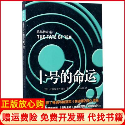 【正版书】洛林传奇十号的命运美庇塔库斯洛尔著人民文学出版社9787020123087