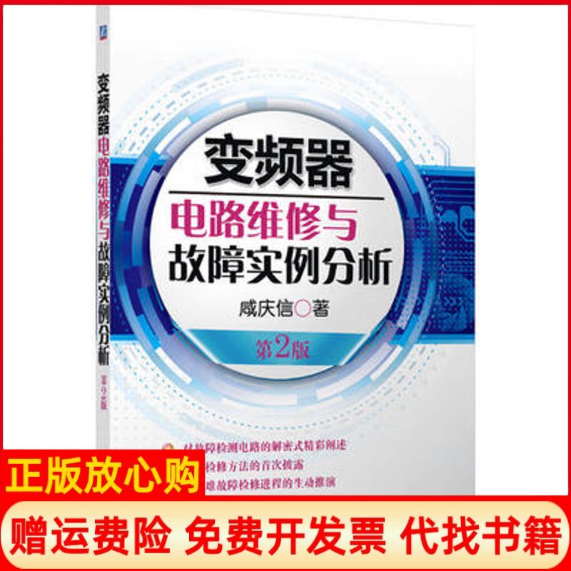 正版书】变频器电路维修与故障实例分析咸庆信著机械工业出版社9787111425625