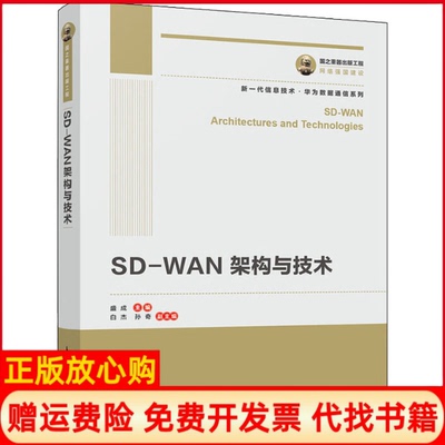 正版书籍】SDWAN架构与技术盛成编人民邮电出版社9787115530929