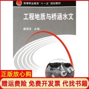 【正版书】工程地质与桥涵水文盛海洋机械工业出版社9787111183198