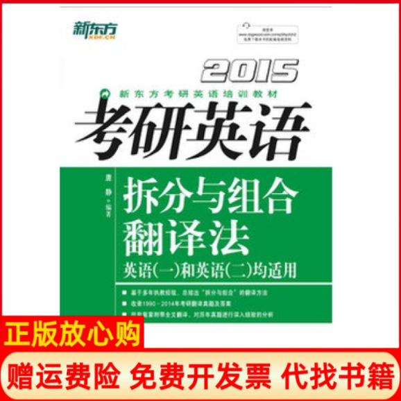 【正版书】新东方考研英语拆分与组合翻译法唐静著群言出版社9787802565388
