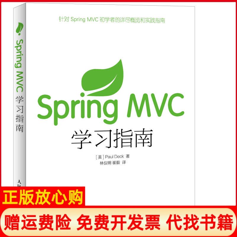 【正版书籍】SpringMVC指南SpringMVCATutorialseries美戴克PaulDeck著林仪明译崔毅译人民邮电出版社9787115386397