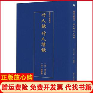 钰撰著浙江人民美术出版 艺术文献集成竹人录竹人续录清金元 书 社9787534074677 正版