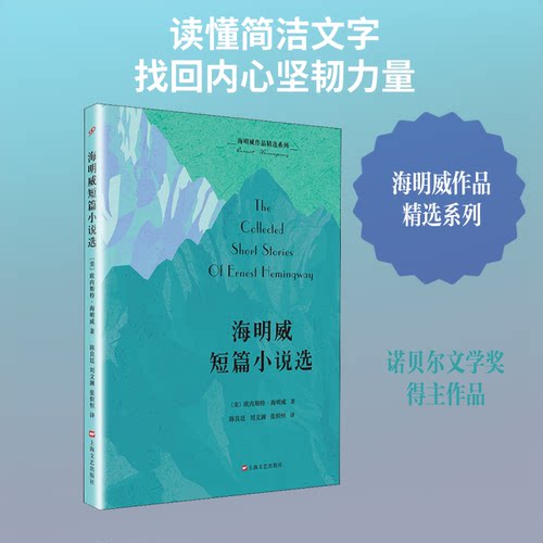 正版书海明威短篇小说选(美)欧内斯特·米勒尔·海明威(Ernest Miller Hemingway) 著 陈良廷,刘文澜,张炽恒 译上海文艺出版社