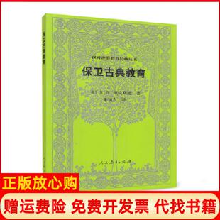 丛书保卫古典教育英利文斯通朱镜人人民教育出版 汉译世界教育经典 社9787107321061 书 正版