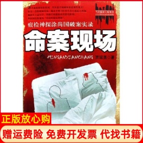 【正版书】命案现场痕检神探涂尚国破案实录当代侦探大师丛书当代侦探大师丛书贾国勇中国检察出版社9787801855664