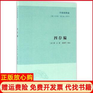 子海精华编四存编清颜元 书 撰著王承略 聂济冬 社9787550623736 徐雁平校凤凰出版 正版