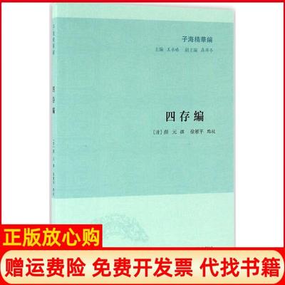 【正版书】子海精华编四存编清颜元撰著王承略 聂济冬 徐雁平校凤凰出版社9787550623736