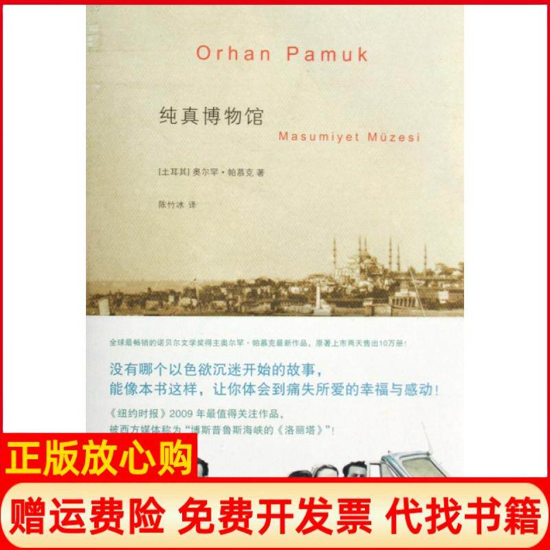 正版图书85成新微瑕】纯真博物馆土耳其奥尔罕帕慕克著陈竹冰译上海人民出版社9787208089884