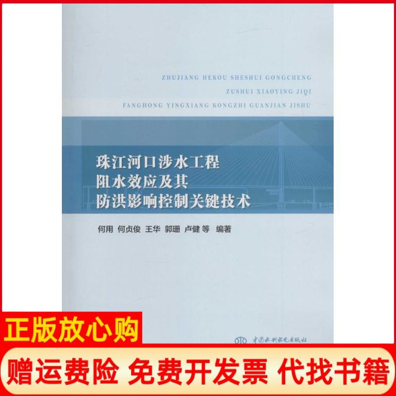 【正版书】珠江河口涉水工程阻水效应及其防洪影响控制关键技术何用著何贞俊著王华著郭珊著卢健著水利水电出版社9787517038733