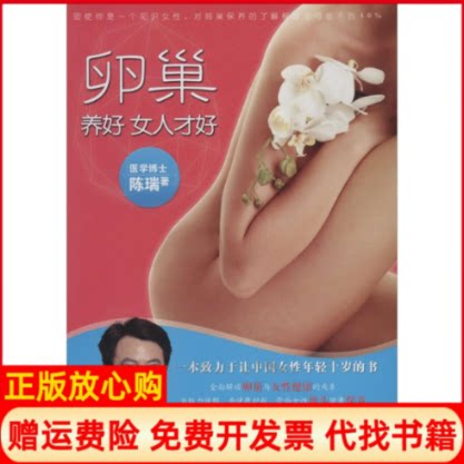正版书】卵巢养好女人才好陈瑞著湖北科学技术出版社9787535267597