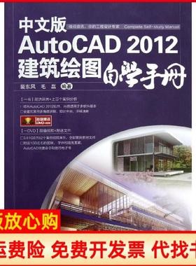 【正版书】中文版AutoCAD2012建筑绘图自学手册裴东风著毛磊著中国铁道出版社9787113156961