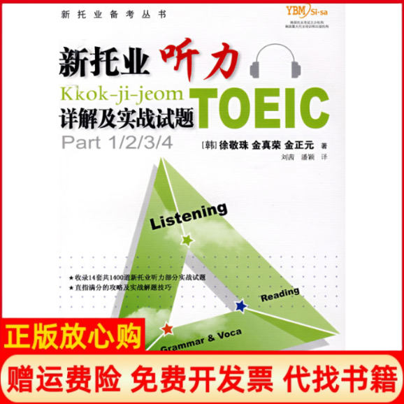 【正版书】新托业听力详解及实战试题韩徐敬珠刘茜潘颖中国人民大学出版社9787300088518