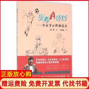【正版书】应考A计划中高考心理调适法杨霞中国言实出版社9787517119036