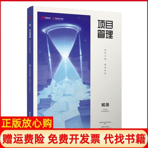 【正版书】项目管理筑梦之路推演妙算网易互动娱乐事业群 清华大学出版社9787302568186