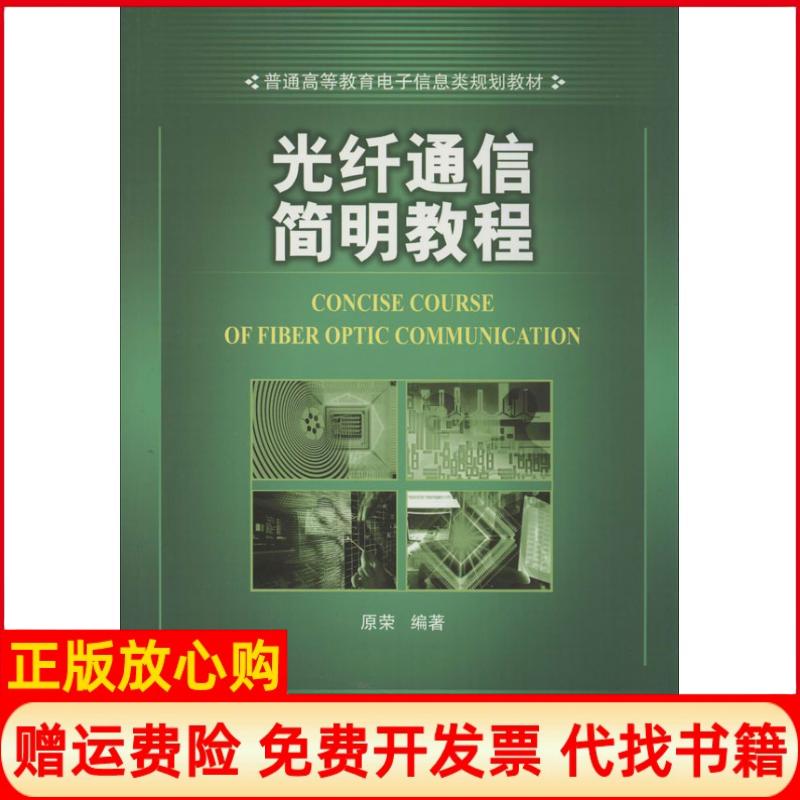 【正版书】光纤通信简明教程普通高等教育电子信息类规划教材原荣著机械工业出版社9787111434061