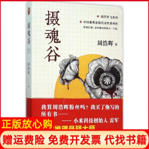 正版书】摄魂谷周浩晖海南出版社9787544362412