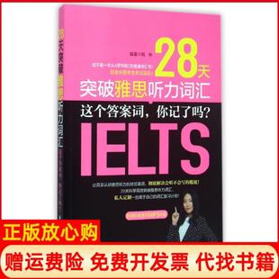 社9787562840992 28天突破雅思听力词汇这个词你记了吗钱著华理工大学出版 正版 书