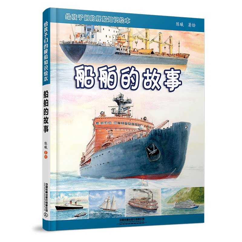 正版书给孩子们的舰船知识绘本&mdash;&mdash;船舶的故事陈曦|责编:许士杰中国铁道