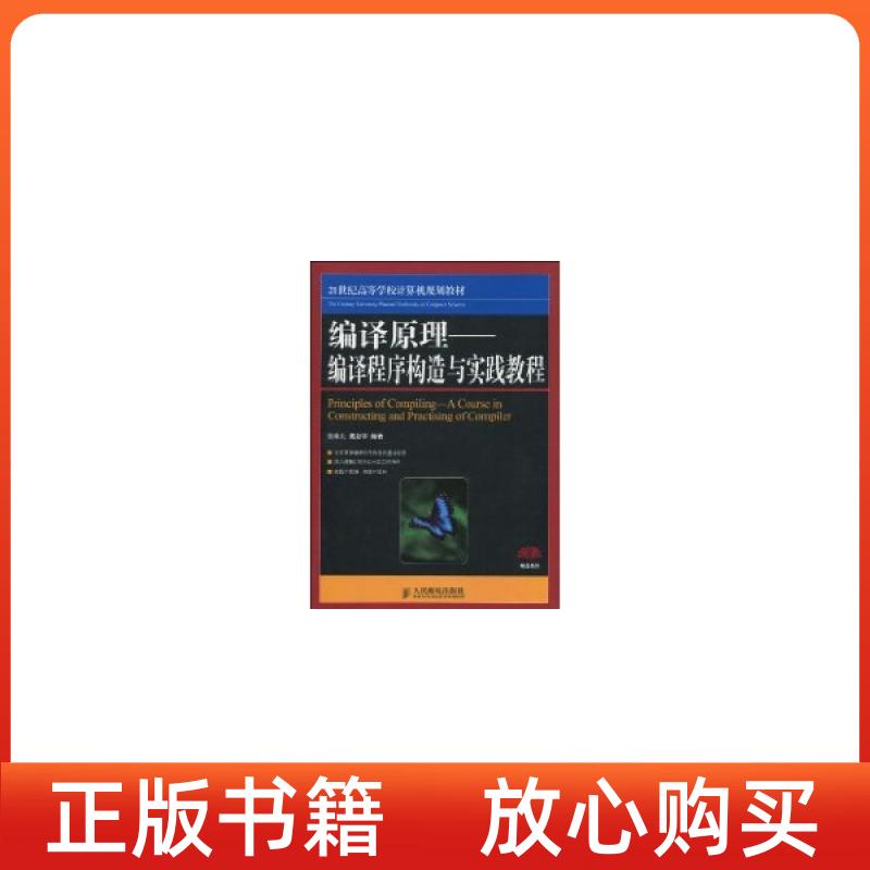 【正版书】编译原理编译程序构造实践教程戴新宇张幸儿人民邮电出版社