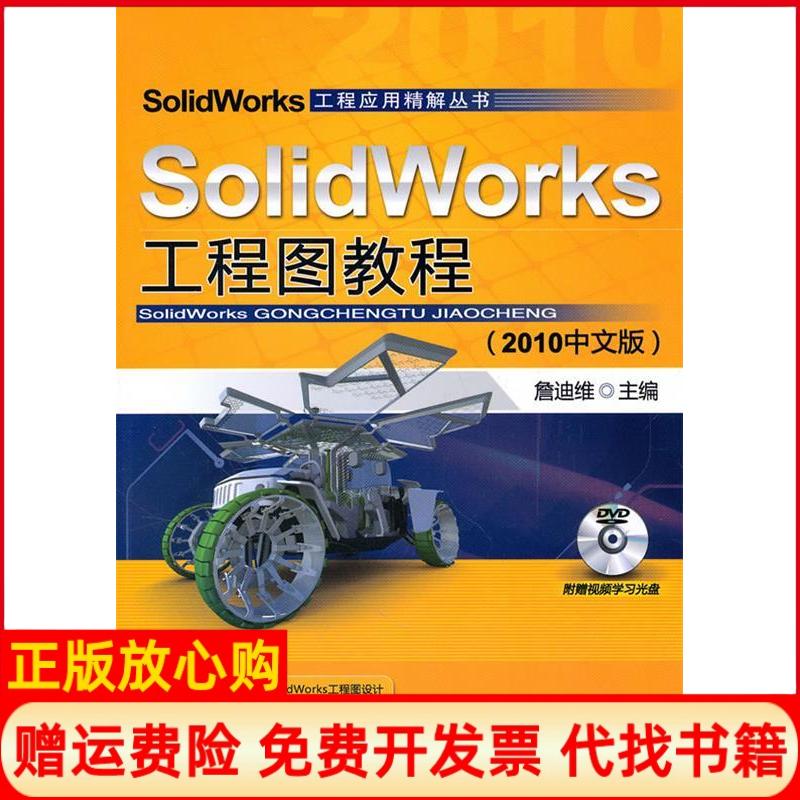 正版书】Solidworks工程图教程2010中文版含1DVD詹迪维机械工业出版社9787111324478