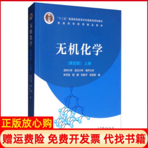 正版书9成新】无机化学第四版上册宋天佑 程鹏 徐家宁 张丽荣 高等教育出版社9787040517194