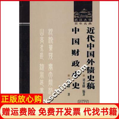 【正版书】近代中国外债史稿;中国财政小史刘秉麟武汉大学出版社9787307054936