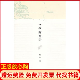 【正版书】文学的邀约格非清华大学出版社9787302220329