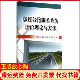 【正版书】高速公路服务系统评价理论与方法陈队永杨永亮赵青贾世东中国铁道9787113190644