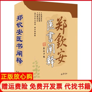 【正版现货】郑钦安医书阐释清郑钦安巴蜀书社9787553113272
