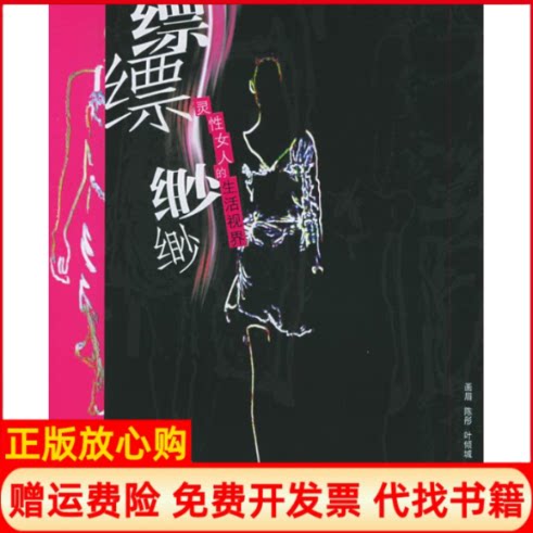 正版书】缥缥缈缈灵人的生活视界画眉陈彤叶倾城朱映晓农村读物出版社9787504845962