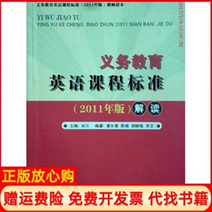 湖北教育出版 义务教育英语课程标准解读肖川 书籍 社9787535170118 正版